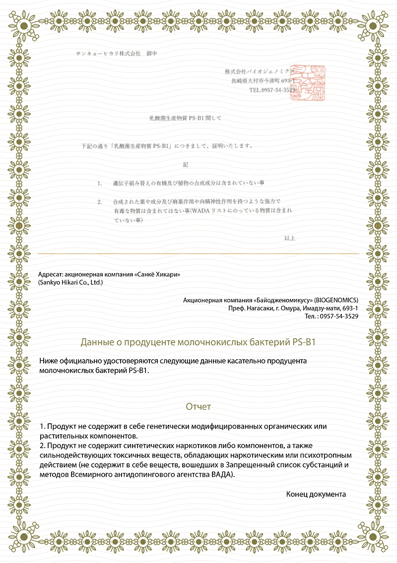 Японский сертификат на молочнокислые бактерии PS-B1 перевод